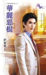 cover--惡名昭彰系列--Book02--惡名昭彰系列之二--華麗惡棍.jpg