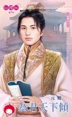 cover--傾國系列--Book01--傾國系列之一--為君天下傾.jpg