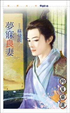 cover--夢寐良妻.jpg