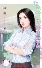 cover--赤色誘惑系列--Book08--赤色誘惑系列之王篇--魔王的野火罌粟.jpg