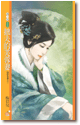 cover--卿卿吾妻系列--Book02--卿卿吾妻系列之二--拙夫的芙蓉妻.gif