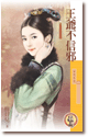 cover--王爺不信邪.gif