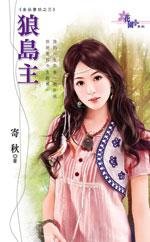 cover--金巫書坊系列--Book03--金巫書坊系列之三--狼島主.JPG
