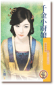 cover--天下一品系列--Book02--天下一品系列之二--千金小廚娘.gif