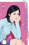cover--英皇劫系列--Book01--英皇劫系列之一--毒．巫婆的眼淚.jpg