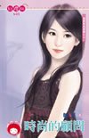 cover--跑腿幫風雲錄系列--Book07--跑腿幫風雲錄系列之七--時尚的顧問.jpg