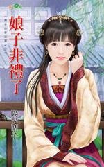 cover--燙手山芋出清系列--Book02--燙手山芋出清系列之二--娘子非禮了.jpg