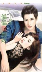 cover--情場如戰場系列--Book01--情場如戰場系列之一--偏偏電到妳.jpg
