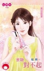 cover--親愛的系列--Book05--親愛的系列之五--蜜糖，對不起.jpg