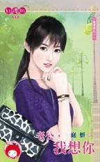 cover--親愛的系列--Book01--親愛的系列之一--老公，我想你.jpg
