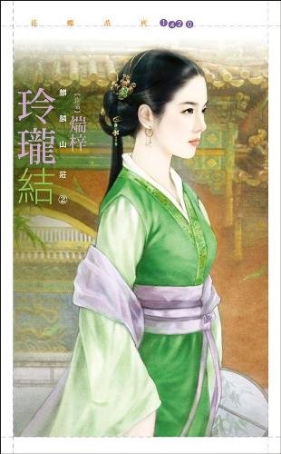cover--麒麟山莊系列--Book02--麒麟山莊系列之二--玲瓏結.jpg