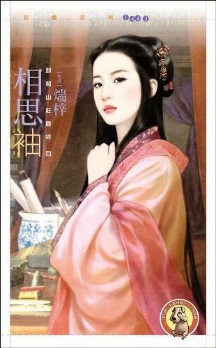 cover--麒麟山莊系列--Book03--麒麟山莊系列最終回--相思袖.jpg