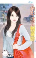 cover--命中注定賴著妳.jpg