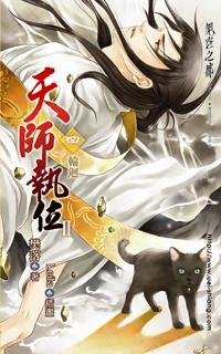 cover--天師執位系列II--Book04--天師執位系列II之四--輪迴.jpg