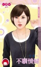 cover--征服遊戲系列--Book04--征服遊戲系列之四--不馴情婦.jpg