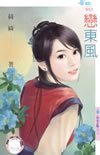 cover--柳家四豔系列--Book03--柳家四豔系列之三--戀東風.jpg