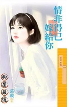 cover--情非得已嫁給你.jpg