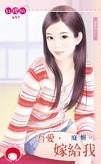 cover--親愛的系列--Book03--親愛的系列之三--吾愛，嫁給我.jpg