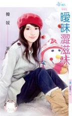 cover--禁果系列--Book01--禁果系列之一--曖昧澀滋味.jpg