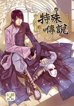 cover--特殊傳說6.jpg