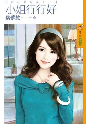 cover--好心有好抱系列--Book02--好心有好抱系列之二--小姐行行好.jpg