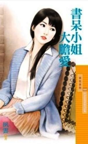 cover--好女孩值得愛系列--Book03--好女孩值得愛系列完結篇--書呆小姐大膽愛.jpg
