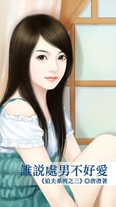 cover--追夫系列--Book03--追夫系列之三--誰說處男不好愛.jpg