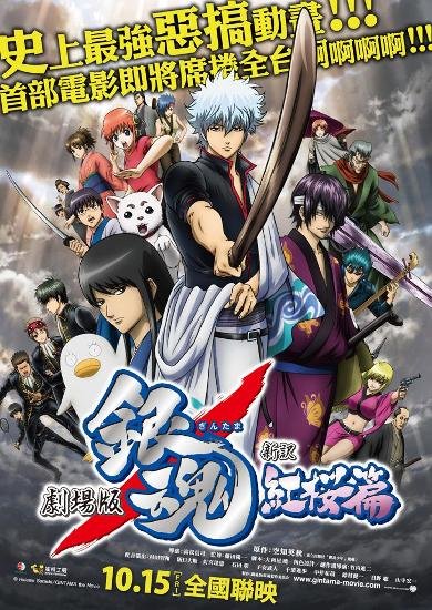 cover--銀魂劇場版 新譯紅櫻篇--.jpg