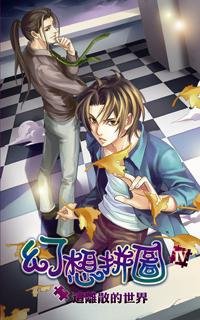 cover--幻想拼圖系列--Book04--幻想拼圖系列之四--這離散的世界.jpg