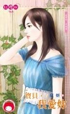 cover--親愛的系列--Book06--親愛的系列完結篇--寶貝，我愛妳.jpg