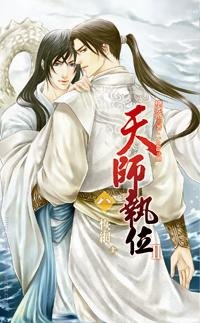 cover--天師執位系列II--Book08--天師執位系列II之八--恢網(上).jpg