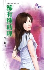 cover--礦坑挖到寶系列--Book02--礦坑挖到寶系列之二--稀有種助理.jpg