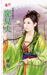 cover--天機不可說系列--Book01--天機不可說系列之一--寵兒夫.jpg