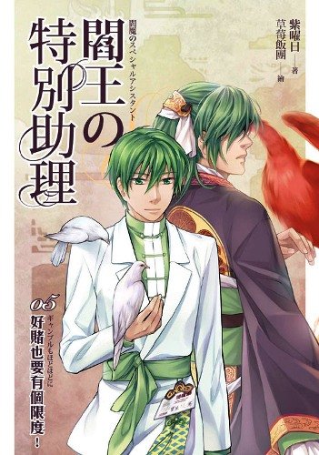 cover--閻王的特別助理系列--Book05--閻王的特別助理系列五--好賭也要有個限度！.jpg