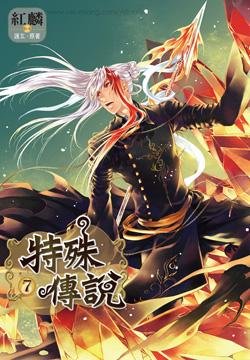 cover--特殊傳說7.jpg