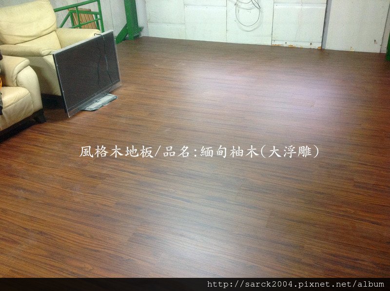 卡本特系列/品名:緬甸柚木(海島型超耐磨木地板)