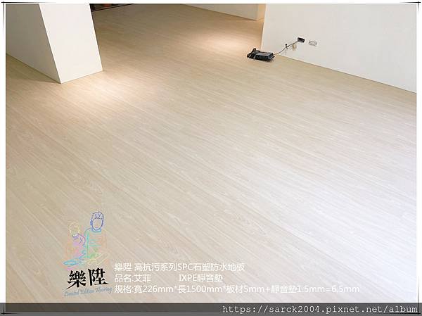 樂陞石塑地板 品名:艾菲