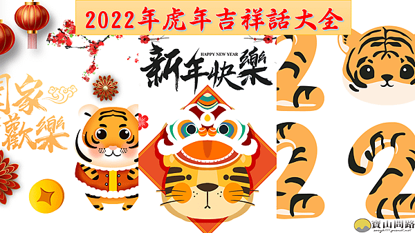 2022年虎年吉祥話｜新年賀詞、春聯對聯、創意/搞笑、祝福語之拜年簡訊精選