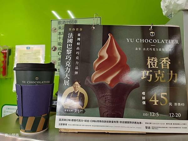 全家新品/ 巧克力飲品｜熱柚香巧克力飲｜聯名精品巧克力「畬室」｜橙香巧克力霜淇淋、夾心吐司，限量「黑巧克力旅者蛋糕」，巧克力控不可錯過！.jpg