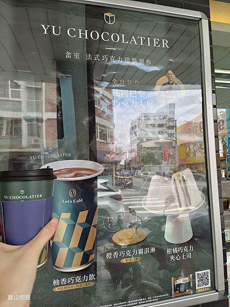 全家新品/ 巧克力飲品｜熱柚香巧克力飲｜聯名精品巧克力「畬室」｜橙香巧克力霜淇淋、夾心吐司，限量「黑巧克力旅者蛋糕」，巧克力控不可錯過！