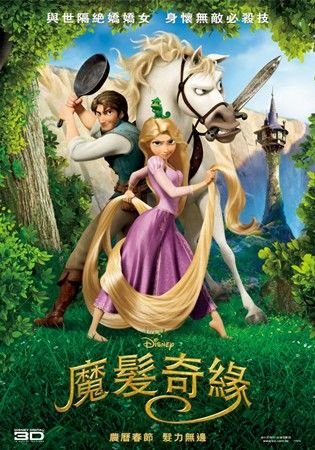 魔髮奇緣