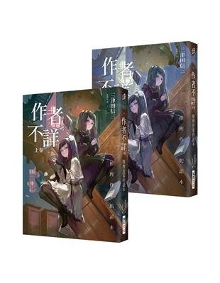 《心得》作者不詳：推理作家的讀本 / 三津田信三