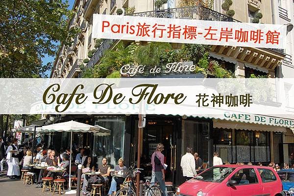 Cafe_de_Flore1.jpg