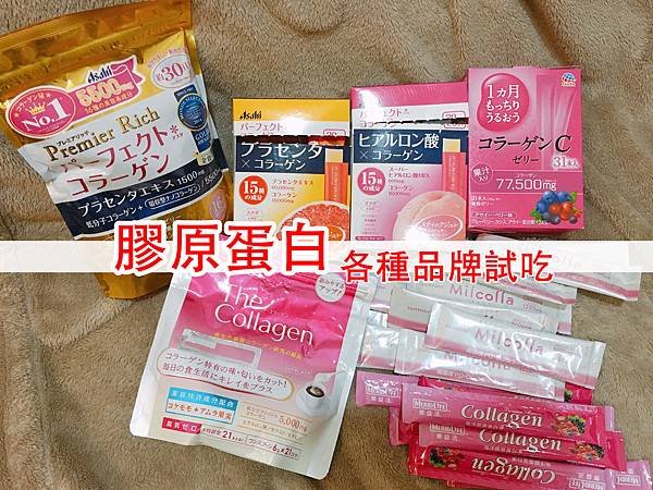 膠原蛋白-各種試吃.jpg