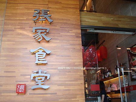 張家食堂