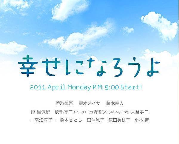 幸せになろうよ