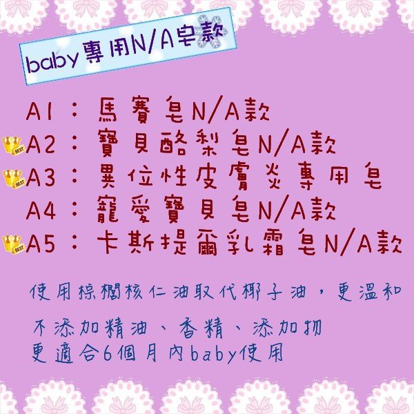 baby專用NA皂款.jpg