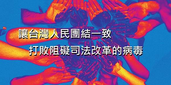 讓台灣人民團結一致打敗阻礙司法改革的病毒.jpg