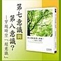 第七意識與第八意識?──穿越時空「超意識」