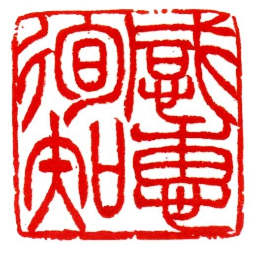 感惠徇知2.jpg